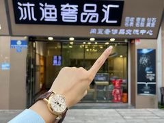 -沐渔二手奢侈品黄金手表包包回收·中古店(广州塔店)