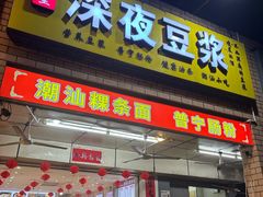 -邻悦里深夜豆浆(南头街店)