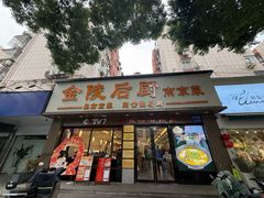 -金陵后厨·南京菜(新街口秣陵路店)
