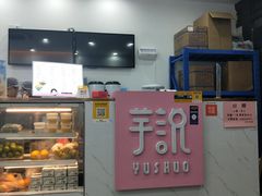 -芋说·鲜果芋圆(闲林老街店)