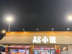 -A8小馆·海鲜烧烤(樱珠苑小区店)