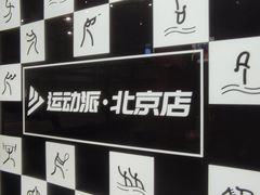 -运动派(北京店)