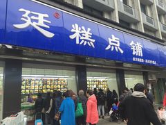 门面-宫廷糕点铺(建设路店)