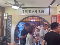 -穆得·老周家牛肉烧饼(普利街店)