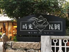 -时光花园(白鹭洲店)