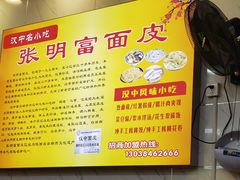 -张明富面皮店(东大街店)