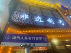 -老白清真烧烤(旗舰店)