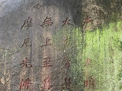 -草庵摩尼教遗址公园