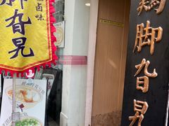 -鸡脚旮旯平江路店