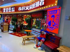 门面-贤合庄卤味火锅(时代广场店)