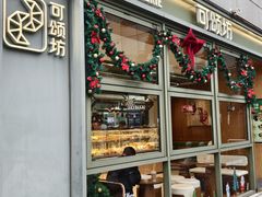 门面-可颂坊(中心书城店)