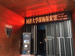 -同济大学四平路校区深海探索馆