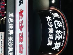 门面-黑色经典臭豆腐·湖南特产(坡子街店)