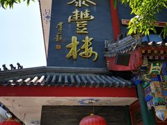 门面-泰丰楼(前门西大街店)