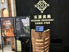 -本源食集 日式烧肉·炉端烧(东海缤纷店)