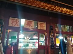 -秋栗香(地安门店)