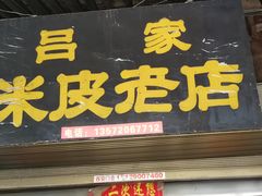 门面-吕家米皮