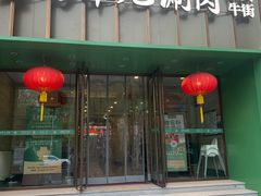 -牛街·马辈儿涮肉(牛街二店)