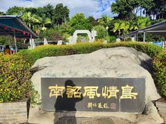 -南诏风情岛