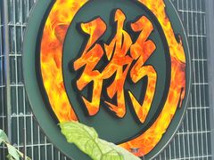 -南拳十三姨·潮汕砂锅粥·粤菜(西单大悦城店)