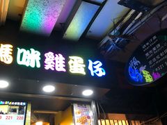 门面-妈咪鸡蛋仔(尖沙咀东分店)