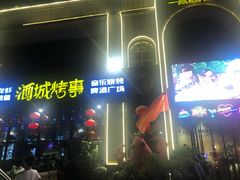 -酒城烤事(玉带龙庭店)