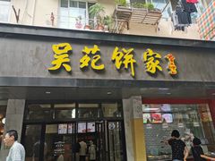 -吴苑饼家(延平路店)