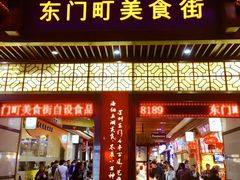 门面-东门小吃街