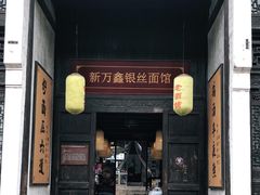 门面-新万鑫银丝面·非遗无锡味(惠山古镇店)