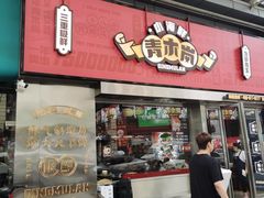 门面-青木岚小海鲜•小龙虾(友谊店)
