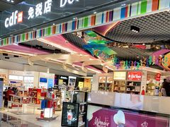 -中免(澳门机场免税店)