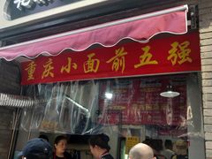 门面-花市豌杂面(民生路店)