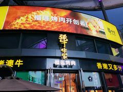 门面-犟牛家·榴莲烤肉(五棵松店)