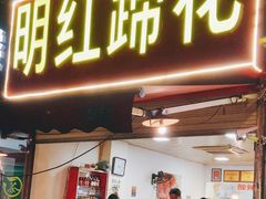 -明红蹄花(糍粑店街店)