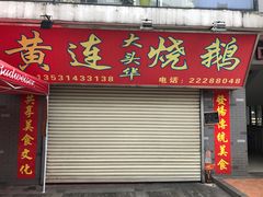 门面-黄连大头华烧鹅店(大良店)
