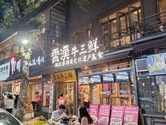 -霄汉牛三鲜湖北砂锅菜(万松园2店)