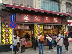 -钜记手信(兴华楼店)
