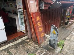 -阿安甜品(五一街店)
