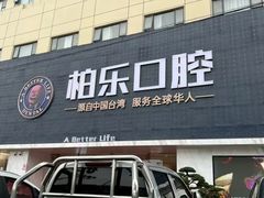 -柏乐口腔(南宁总院)