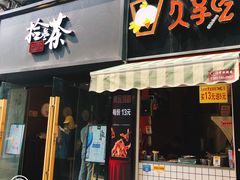 门面-拾叁茶(罗汉巷店)