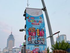 -友邦嘉年华