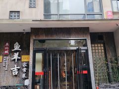 -龚兴城鱼羊吉·家传湖北菜(苗栗路总店)