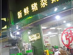 门面-南记食粥坊·宵夜大排档(岭南分店)