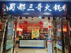 -蜀都三哥火锅店(力盟商业步行街店)