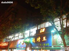 -新疆烧烤王(广灵店)
