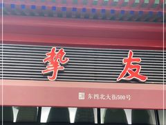 -挚友(东四二条)