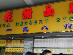 -百花传统甜品店(原址店)