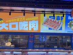 -喜井无限自助烤肉公司(石厦店)