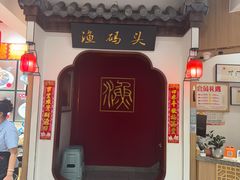 -渔码头食府·20年蓬莱老字号(登州路店)