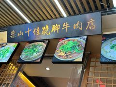 -谢老五跷脚牛肉·非遗传承店
